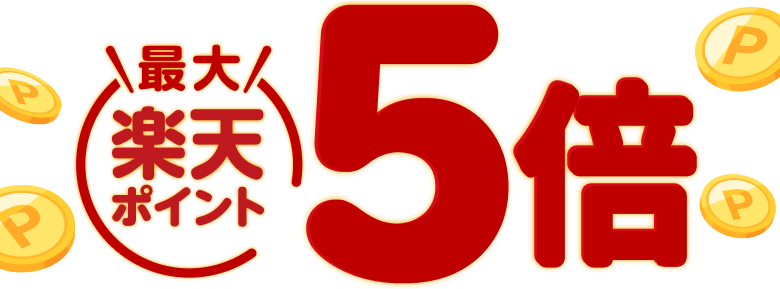 楽天ポイント最大5倍