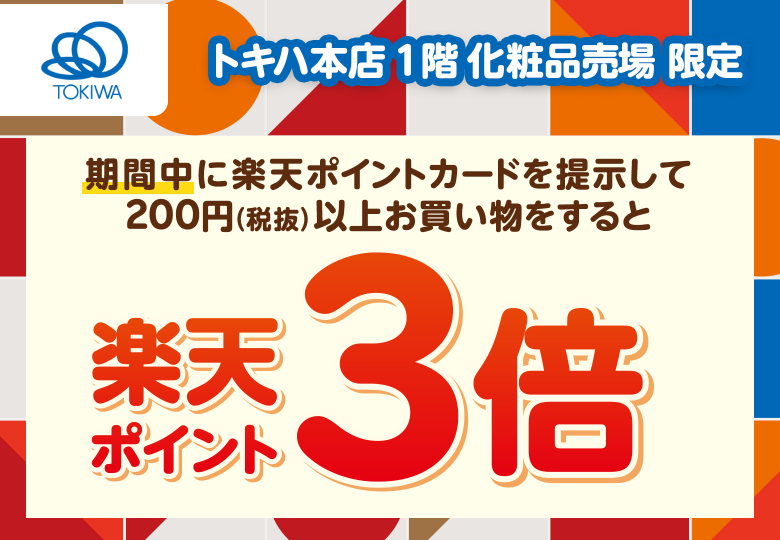 【トキハ】トキハ本店1階化粧品売り場限定 期間中に楽天ポイントカードを提示して200円（税抜）以上お買い物をすると 楽天ポイント3倍