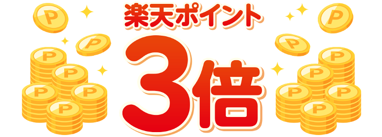 楽天ポイント3倍