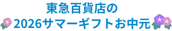 東急百貨店の2026サマーギフトお中元