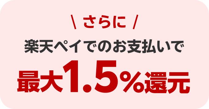 さらに楽天ペイでのお支払いで最大1.5％還元