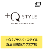 ＋Q(プラスク)スタイル 五反田東急スクエア店