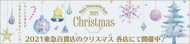 2021東急百貨店のクリスマス 各店にて開催中！