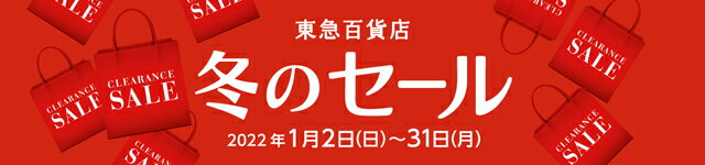 東急百貨店 冬のセール 2022年1月2日(日)〜31日(月)