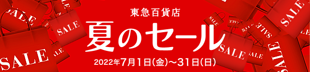 東急百貨店 夏のセール[2022年7月1日(金)〜31日(日)]