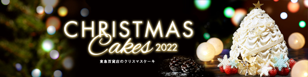 CHRISTMAS Cakes 2022 東急百貨店のクリスマスケーキ