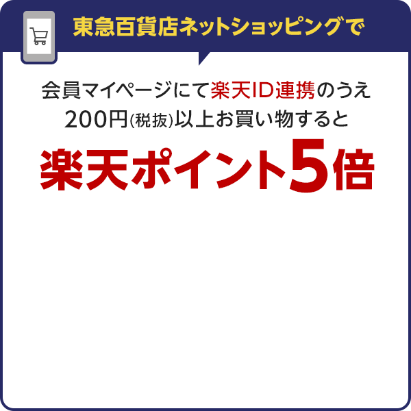 東急百貨店ネットショッピングで会員マイページにて楽天ID連携のうえ200円(税抜)以上お買い物すると楽天ポイント5倍