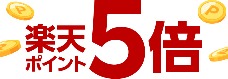 楽天ポイント5倍