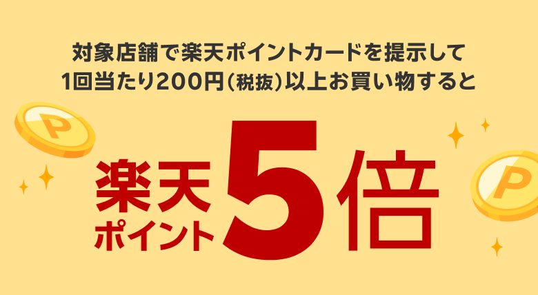 対象店舗で楽天ポイントカードを提示して1回当たり200円（税抜）以上お買い物すると楽天ポイント5倍
