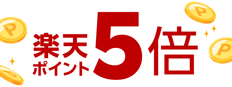 楽天ポイント5倍