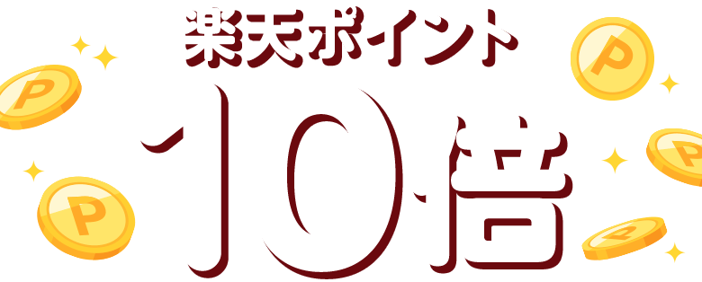 楽天ポイント10倍