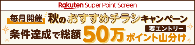 Rakuten Super Point Screen[毎月開催]秋のおすすめチラシキャンペーン 条件達成で総額50万ポイント山分け[要エントリー]