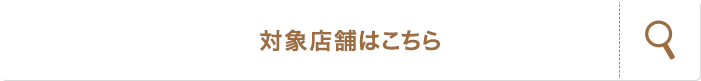 対象店舗はこちら