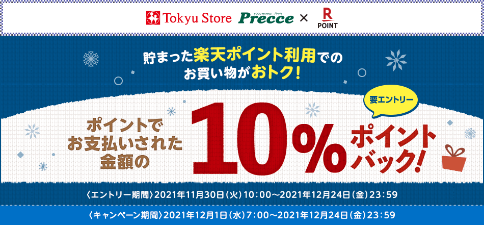 【東急ストア・プレッセx楽天ポイントカード】貯まった楽天ポイント利用でのお買い物がおトク!ポイントでお支払いされた金額の10%ポイントバック!(要エントリー)〈エントリー期間〉2021年11月30日(火)10:00～2021年12月24日(金)23:59、〈キャンペーン期間〉2021年12月1日(水)7:00～2021年12月24日(金)23:59