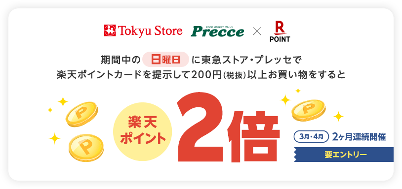 【東急ストア・プレッセ×楽天ポイントカード】期間中の日曜日に東急ストア・プレッセで楽天ポイントカードを提示して200円(税抜)以上お買い物をすると楽天ポイント2倍(要エントリー) [3月・4月 2ヶ月連続開催]