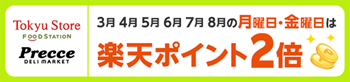 【東急ストアフードステーション・プレッセデリマーケット】3月4月5月6月7月8月の月曜日・金曜日は楽天ポイント2倍