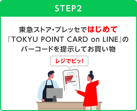 【STEP2】東急ストア・プレッセではじめて『TOKYU POINT CARD on LINE』のバーコードを提示してお買い物(レジでピッ！)