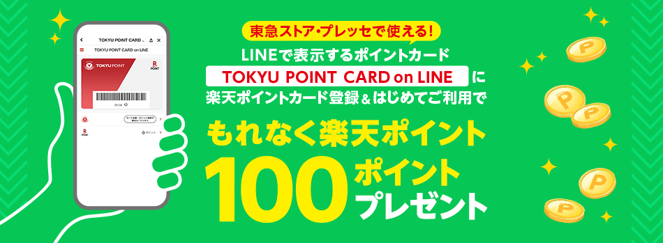 東急ストア・プレッセで使える！LINEで表示するポイントカード「TOKYU POINT CARD on LINE」に、楽天ポイントカード登録＆はじめてご利用で、もれなく楽天ポイント100ポイントプレゼント