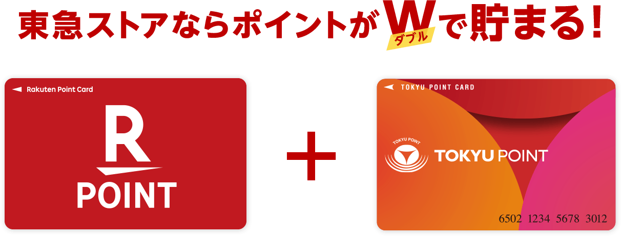 東急ストアならポイントがダブルで貯まる! 楽天ポイントカード + TOKYU POINT CARD
