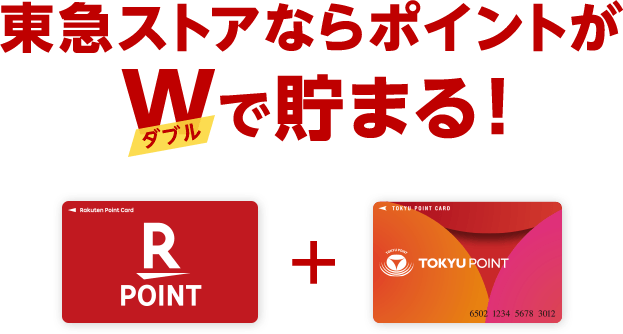 東急ストアならポイントがダブルで貯まる! 楽天ポイントカード + TOKYU POINT CARD