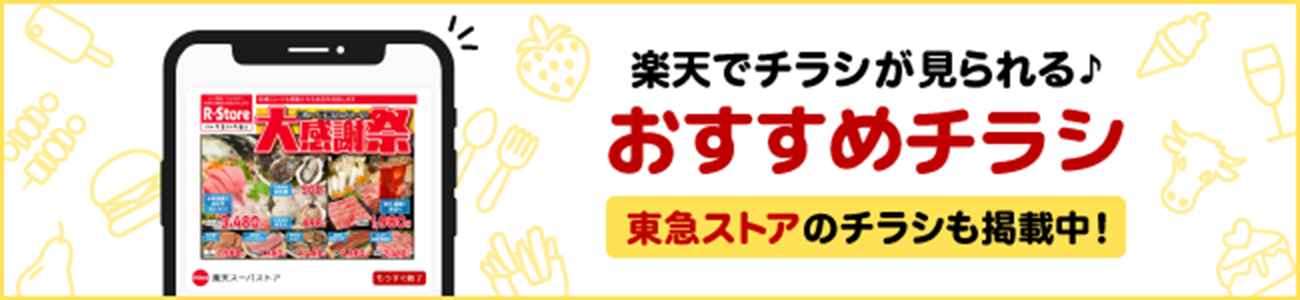 楽天でチラシが見られる♪おすすめチラシ（東急ストアのチラシも掲載中！）