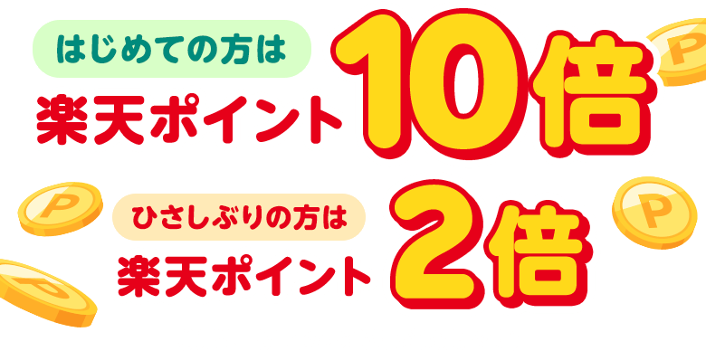 はじめての方は楽天ポイント10倍 ひさしぶりの方は楽天ポイント2倍（期間中初回のお会計が対象です）