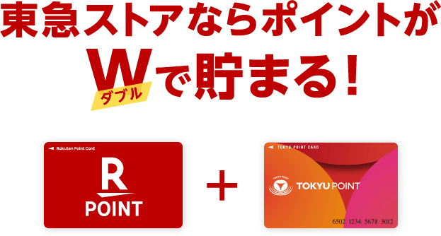 東急ストアならポイントがダブルで貯まる! 楽天ポイントカード + TOKYU POINT CARD