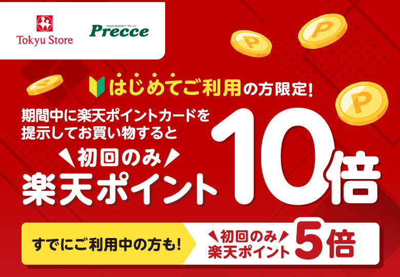 【東急ストア・プレッセ】はじめてご利用の方限定！期間中に楽天ポイントカードを提示してお買い物すると 初回のみ楽天ポイント10倍 すでにご利用中の方も！初回のみ楽天ポイント5倍
