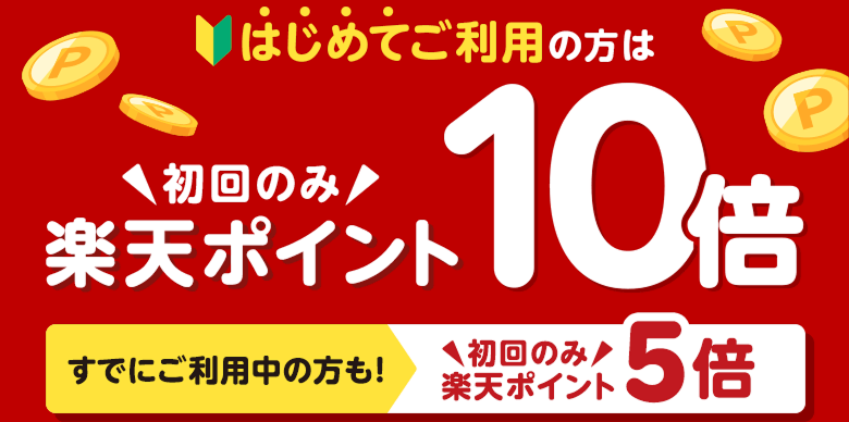 はじめてご利用の方は初回のみ楽天ポイント10倍 すでにご利用中の方も！初回のみ楽天ポイント5倍