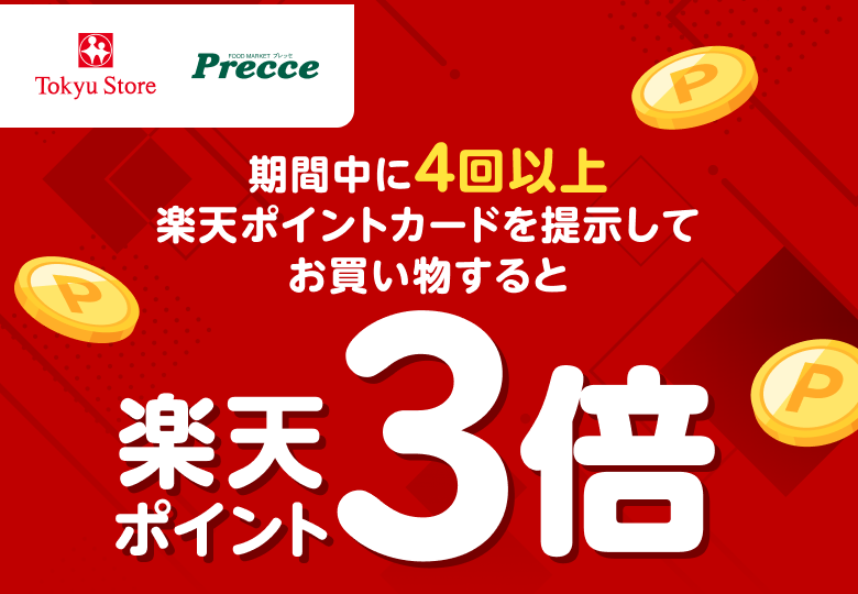 東急ストア・プレッセ｜楽天ポイント3倍キャンペーン - 楽天ポイントカード