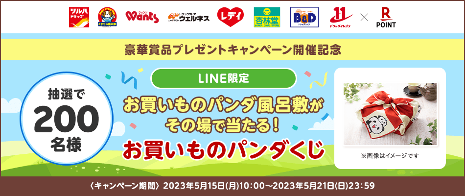 【ツルハドラッグ・くすりの福太郎・ウォンツ・ドラッグストアウェルネス・レデイ薬局・杏林堂・B＆Dドラッグストア・ドラッグイレブン×楽天ポイントカード】豪華賞品プレゼントキャンペーン開催記念 LINE限定 お買いものパンダ風呂敷がその場で当たる！お買いものパンダくじ抽選で200名様※画像はイメージです キャンペーン期間:2023年5月15日(月)10:00〜2023年5月21日(日)23:59