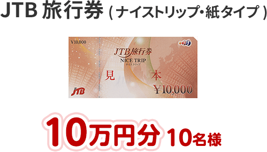 JTB旅行券(ナイストリップ・紙タイプ)→10名様に10万円分