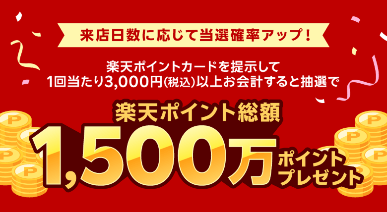 【ツルハグループ】来店日数に応じて当選確率アップ!楽天ポイントカードを提示して1回当たり3,000円(税込)以上お会計すると抽選で楽天ポイント総額1,500万ポイントプレゼント