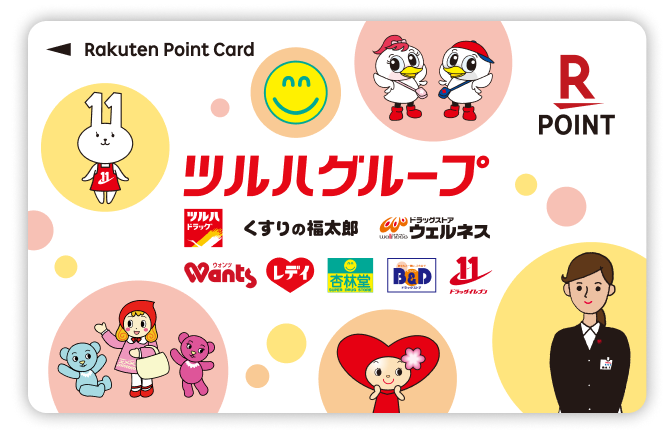 ツルハグループ 楽天ポイントカード