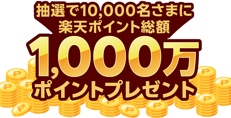 抽選で10,000名さまに楽天ポイント総額1,000万ポイントプレゼント