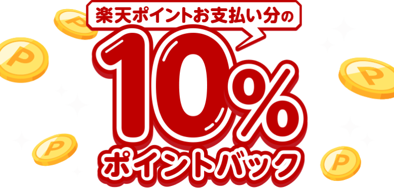 楽天ポイントお支払い分の10％ポイントバック（お一人さまあたり進呈上限：500ポイント）