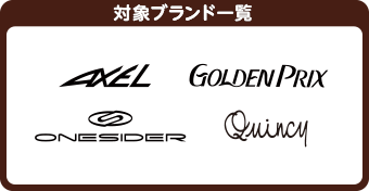 対象ブランド一覧：AXEL・GOLDEN PRIX・ONESIDER・Quincy