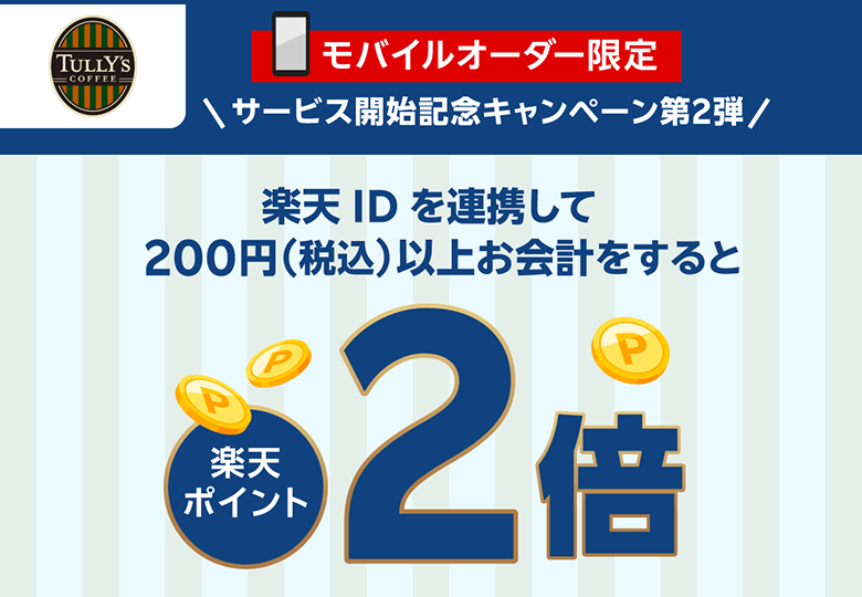 【タリーズコーヒー】モバイルオーダー限定＼サービス開始記念キャンペーン第2弾／楽天ID を連携して200円（税込）以上お会計をすると楽天ポイント2倍