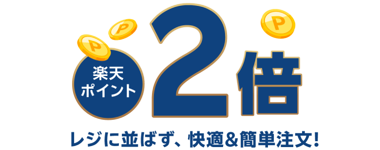 楽天ポイント2倍 レジに並ばず、快適&簡単注文！