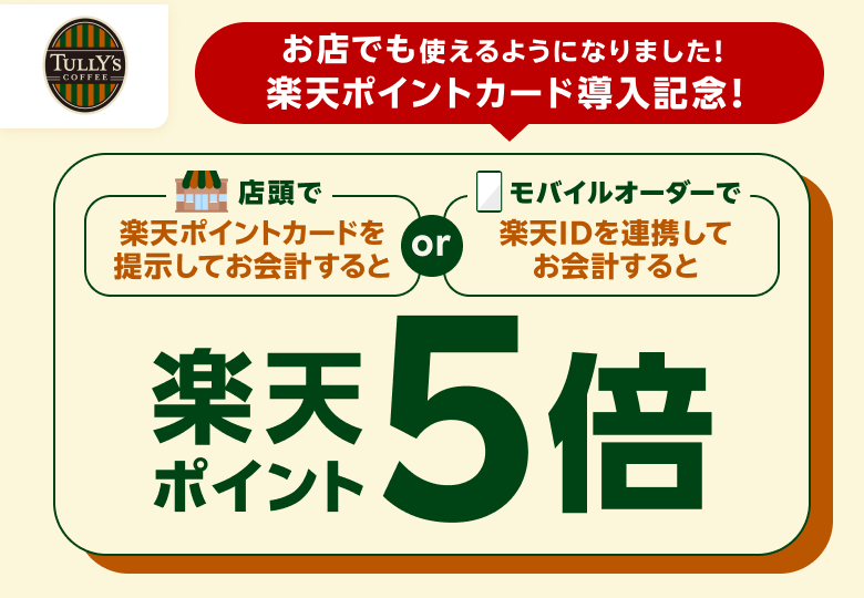 【タリーズコーヒー】お店でも使えるようになりました 楽天ポイントカード導入記念！ 店頭で楽天ポイントカードを提示してお会計するとorモバイルオーダーで楽天IDを連携してお会計すると 楽天ポイント5倍