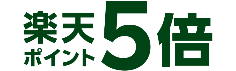 楽天ポイント5倍