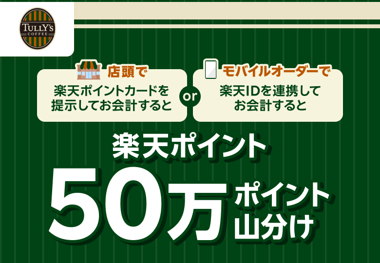 タリーズコーヒー｜店頭でもモバイルオーダーでも！楽天ポイント50万