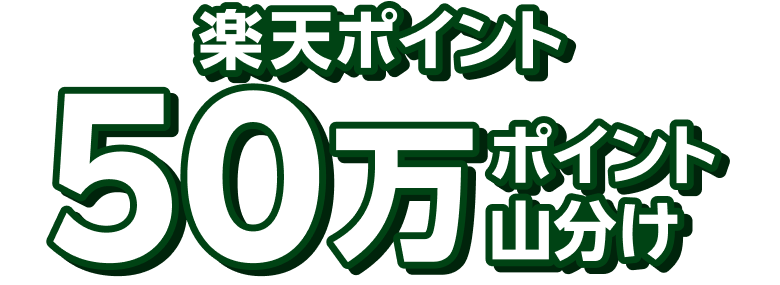 楽天ポイント50万ポイント山分け