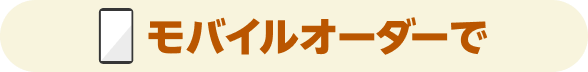 モバイルオーダーで
