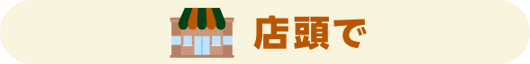 店頭で