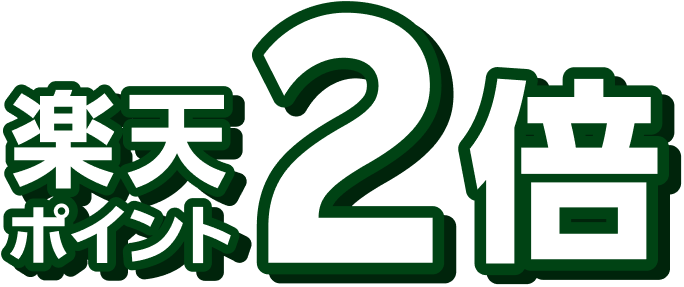 楽天ポイント2倍