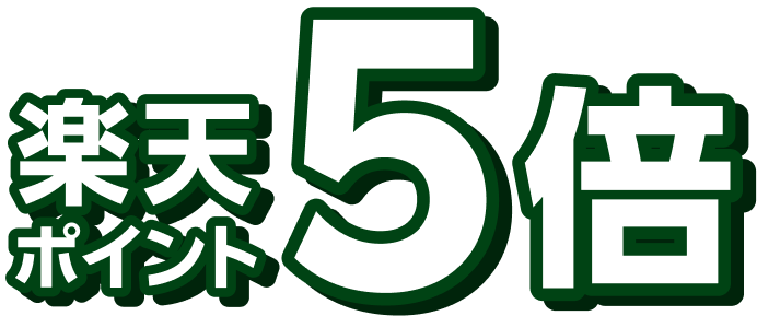 楽天ポイント5倍