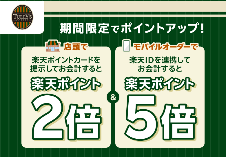 【タリーズコーヒー】期間限定でポイントアップ！ 店頭で楽天ポイントカードを提示してお会計すると楽天ポイント2倍＆モバイルオーダーで楽天IDを連携してお会計すると楽天ポイント5倍