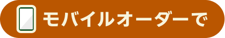 モバイルオーダーで