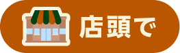 店頭で